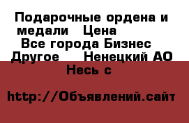 Подарочные ордена и медали › Цена ­ 5 400 - Все города Бизнес » Другое   . Ненецкий АО,Несь с.